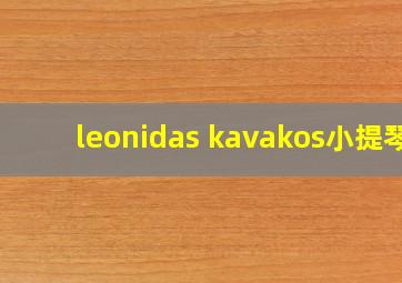 leonidas kavakos小提琴